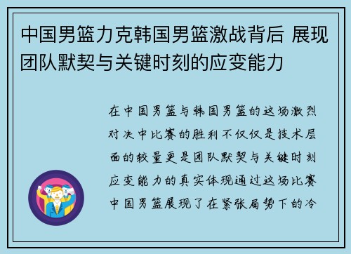 中国男篮力克韩国男篮激战背后 展现团队默契与关键时刻的应变能力