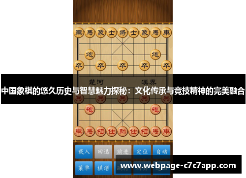 中国象棋的悠久历史与智慧魅力探秘：文化传承与竞技精神的完美融合