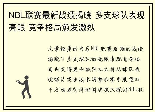 NBL联赛最新战绩揭晓 多支球队表现亮眼 竞争格局愈发激烈