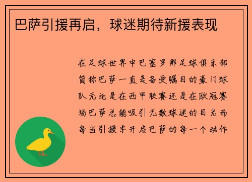 巴萨引援再启，球迷期待新援表现