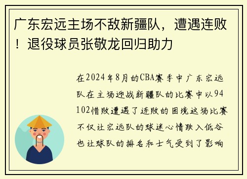 广东宏远主场不敌新疆队，遭遇连败！退役球员张敬龙回归助力