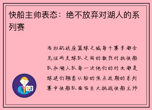 快船主帅表态：绝不放弃对湖人的系列赛