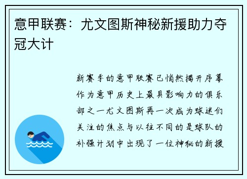 意甲联赛：尤文图斯神秘新援助力夺冠大计