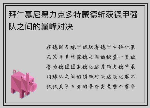 拜仁慕尼黑力克多特蒙德斩获德甲强队之间的巅峰对决