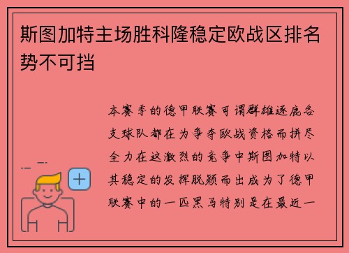 斯图加特主场胜科隆稳定欧战区排名势不可挡