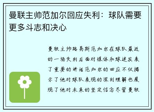 曼联主帅范加尔回应失利：球队需要更多斗志和决心