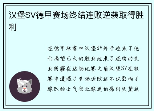 汉堡SV德甲赛场终结连败逆袭取得胜利