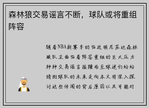 森林狼交易谣言不断，球队或将重组阵容