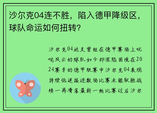 沙尔克04连不胜，陷入德甲降级区，球队命运如何扭转？
