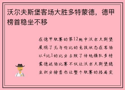 沃尔夫斯堡客场大胜多特蒙德，德甲榜首稳坐不移