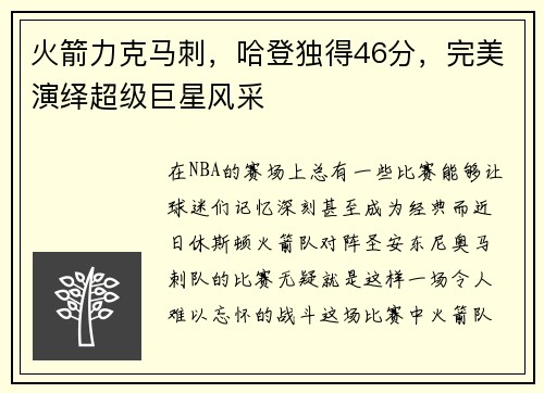 火箭力克马刺，哈登独得46分，完美演绎超级巨星风采