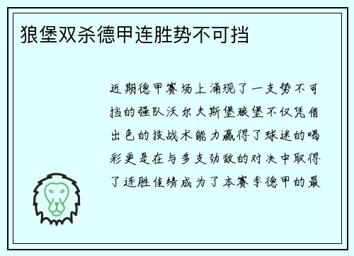 狼堡双杀德甲连胜势不可挡