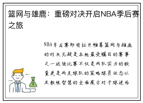 篮网与雄鹿：重磅对决开启NBA季后赛之旅