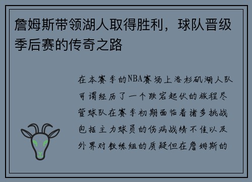 詹姆斯带领湖人取得胜利，球队晋级季后赛的传奇之路