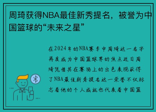 周琦获得NBA最佳新秀提名，被誉为中国篮球的“未来之星”