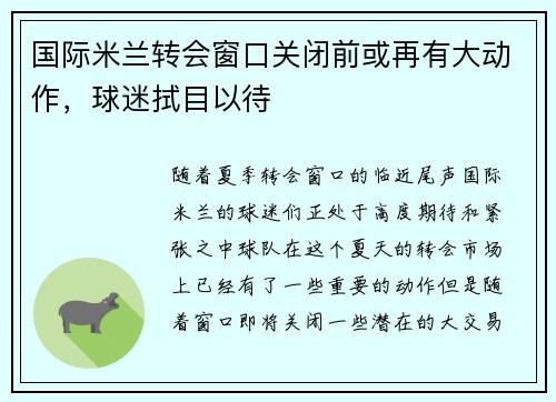 国际米兰转会窗口关闭前或再有大动作，球迷拭目以待