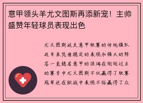 意甲领头羊尤文图斯再添新宠！主帅盛赞年轻球员表现出色