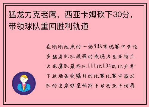 猛龙力克老鹰，西亚卡姆砍下30分，带领球队重回胜利轨道