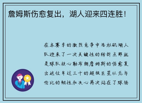 詹姆斯伤愈复出，湖人迎来四连胜！