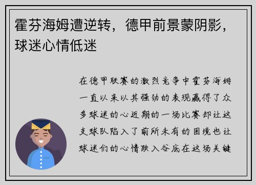 霍芬海姆遭逆转，德甲前景蒙阴影，球迷心情低迷