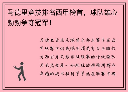 马德里竞技排名西甲榜首，球队雄心勃勃争夺冠军！